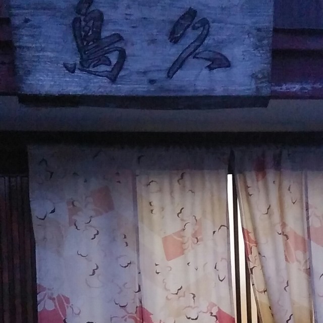 鳥久（トリキュウ） - 南鳥海（焼き鳥）の写真