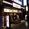 三田製麺所 北新地店