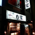 個室居酒屋 座楽 - 店外観