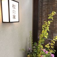 御曹司 松六家 - 