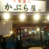 かぶら屋 赤羽店