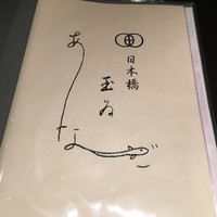 銀座 玉ゐ - 