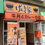 牛丼専門店 げんき家 - 