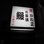 かね正 - 祇園の宝　かね正さん