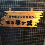 味の羊ヶ丘 - 階段途中に看板