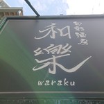 Shunsaisabou Waraku - 