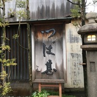 つば甚 - 