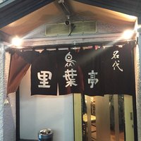 里葉亭 - 