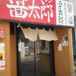 フュージョンラーメン 醤太郎 - 