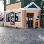 翔龍 佐野市本店 - 