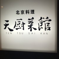 天厨菜館 渋谷店 - 