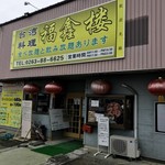 福しん楼 - 