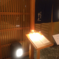 てんぷら 山の上 Roppongi 東京ミッドタウン店 - 