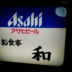 お食事割烹　築地　和 - 