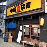 フスマにかけろ 中崎壱丁 中崎商店會1-6-18号ラーメン - 