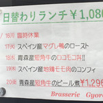 ブラッスリー ギョラン - ランチ日替わりメニュー・18年4月現在