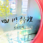 四川料理 シュン - 