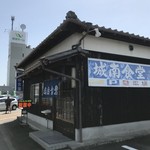 城南食堂 - 