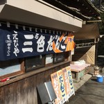 えびだんごや - 店舗