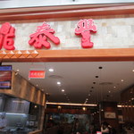 鼎泰豊 - お店看板(別の日撮影）