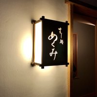 すし処 めくみ - 