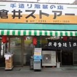 倉井ストアー - 飲める惣菜店
