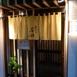 天ぷら　安住 - 