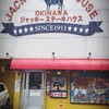 ジャッキー ステーキハウス