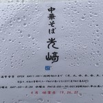 中華そば 先﨑 - 