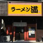 ラーメン満 - 