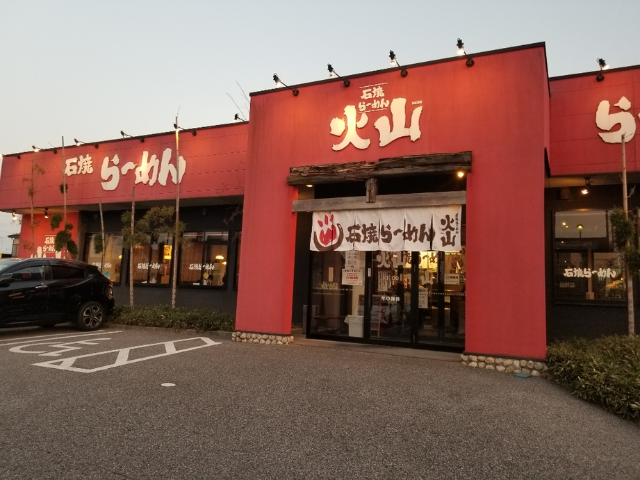 石焼らーめん火山 戸祭店 name=