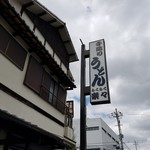 手造りうどん 楽々 - 