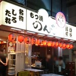 四谷 もつ焼のんき - 外観