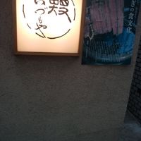 日本橋いづもや - 外看板