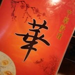 中華料理　華 - 