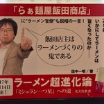 飯田商店 - 「ラーメン超進化論」でも飯田商店を深く掘り下げています。