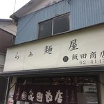 飯田商店 - 外観