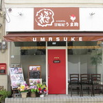 かき氷専門店 甘味屋 うま助 - 外観