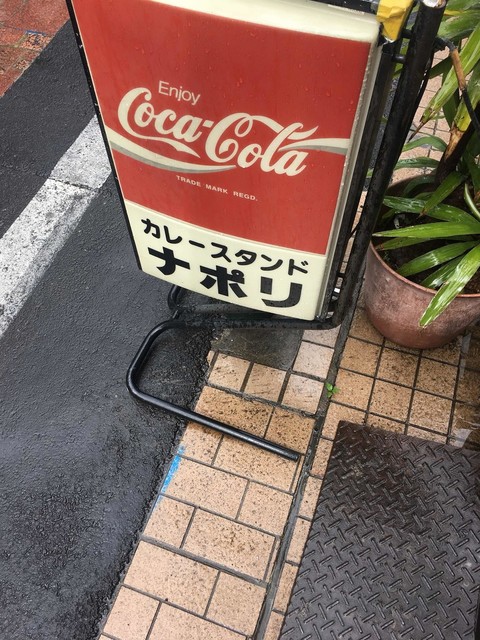 大久保 ランチ ナポリ 京成