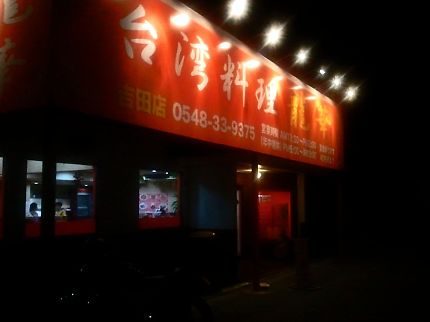 台湾料理 龍華 吉田本店 name=