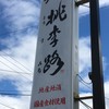 ラーメン 桃李路