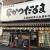 元祖串かつ だるま 通天閣店