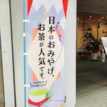 神戸チャイハーネ - 日本のおみやげ、お茶が人気です