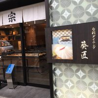 ごはん処 田辺宗 - 