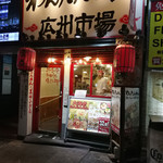 広州市場 新宿東口店 - 