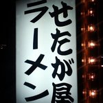 せたが屋 - 看板