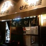 せたが屋 - 外観