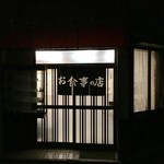 お食事の店 キッチンカロリー - 