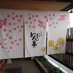 どん亭　 - お店 入口
