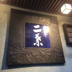 二葉 本店 - 